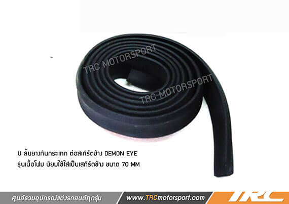 U ลิ้นยางกันกระแทก ต่อสเกิร์ตข้าง DEMON EYE รุ่นเนื้อโฟม นิยมใช้ใส่เป็นเสกิร์ตข้าง